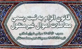    جزئیات قانون الزام به ثبت رسمی معاملات اموال غیرمنقول