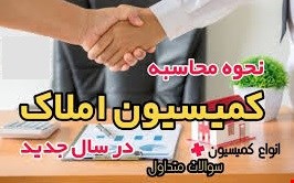 محاسبه کمیسیون املاک آنلاین 