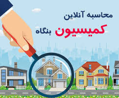 محاسبه کمیسیون املاک آنلاین 