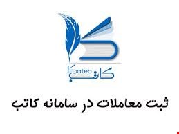 آموزش ثبت معاملات در سامانه کاتب