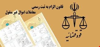    جزئیات قانون الزام به ثبت رسمی معاملات اموال غیرمنقول